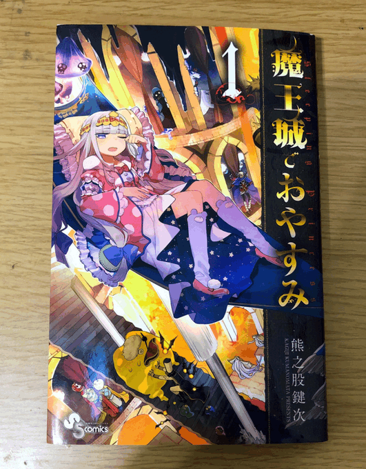 #魔王城でおやすみ 
イラコンの賞品届いてました!
宝物✨✨ 