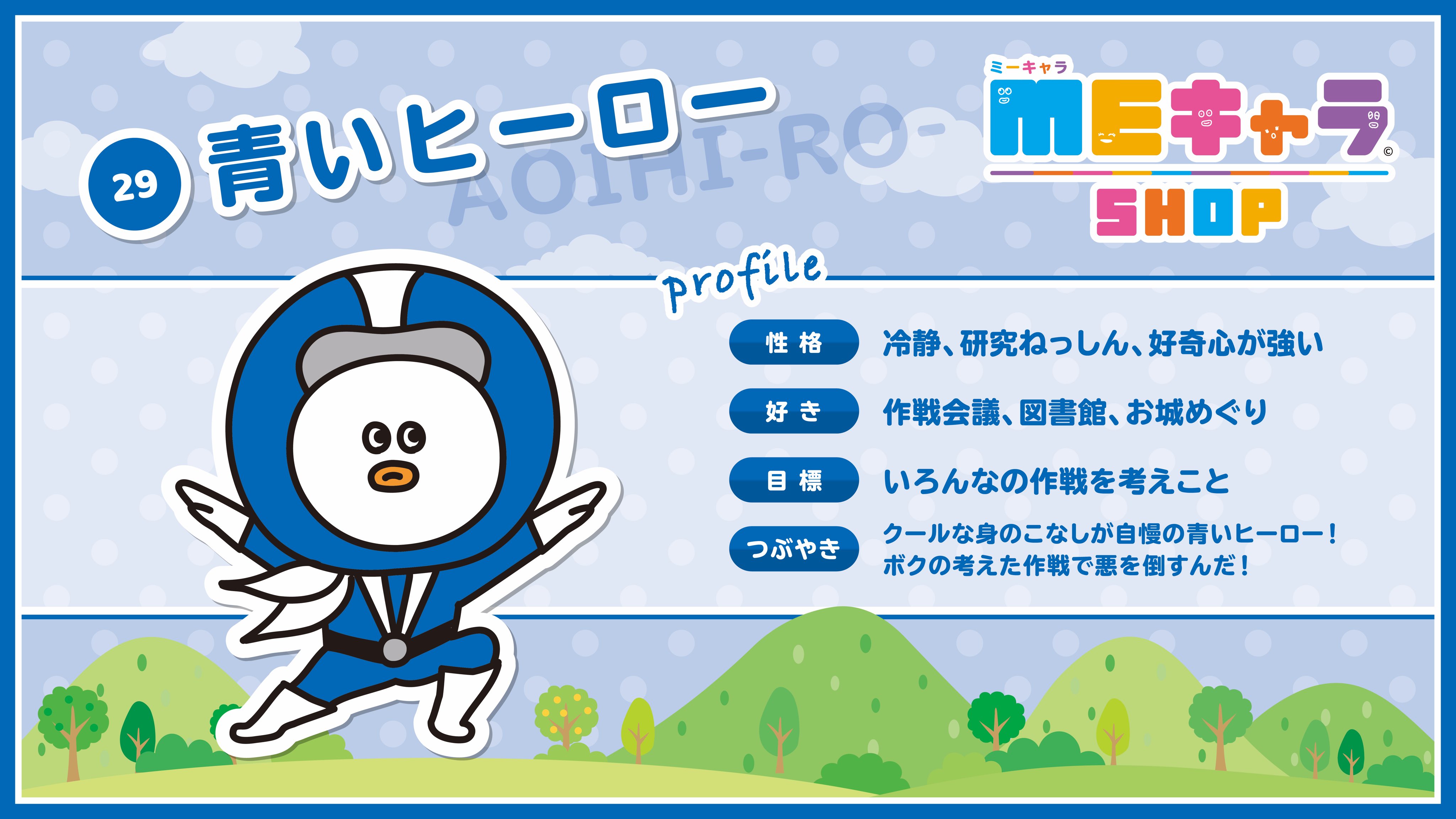 Uzivatel Meキャラshop Na Twitteru キャラクター紹介 今回はキャラクター番号29 青いのヒーロー のキャラクターをご紹介 いつもクールでかっこいいヒーロー Meキャラ ヒーロー 青 正義の味方 T Co Xjnjpy3bym Twitter