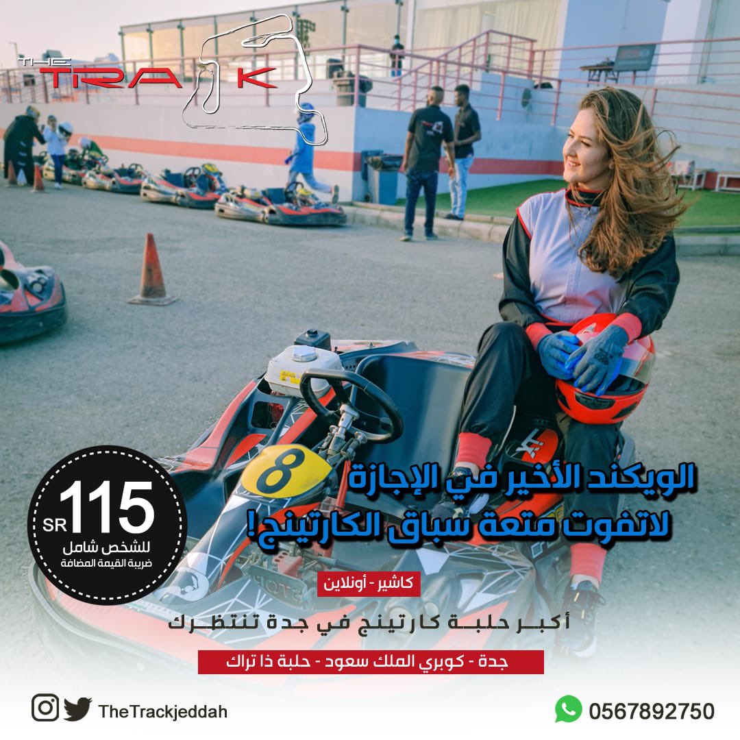 THETRACKJEDDAH2's tweet photo. الويكند الأخير في الإجازة لا تفوت متعة سباق الكارتينج🔥❤️
عملائنا الكرام 
نفيدكم بأوقات العمل في إجازة منتصف العام الدراسي بحلبة ذا تراك 
متواجدين :
كل يوم من تاريخ 1-16 يناير
من ساعة 4:30 م- 1:00 ص
#حلبة_ذا_تراك
#جدة
#كارتنج https://t.co/LnPJlSFwIn