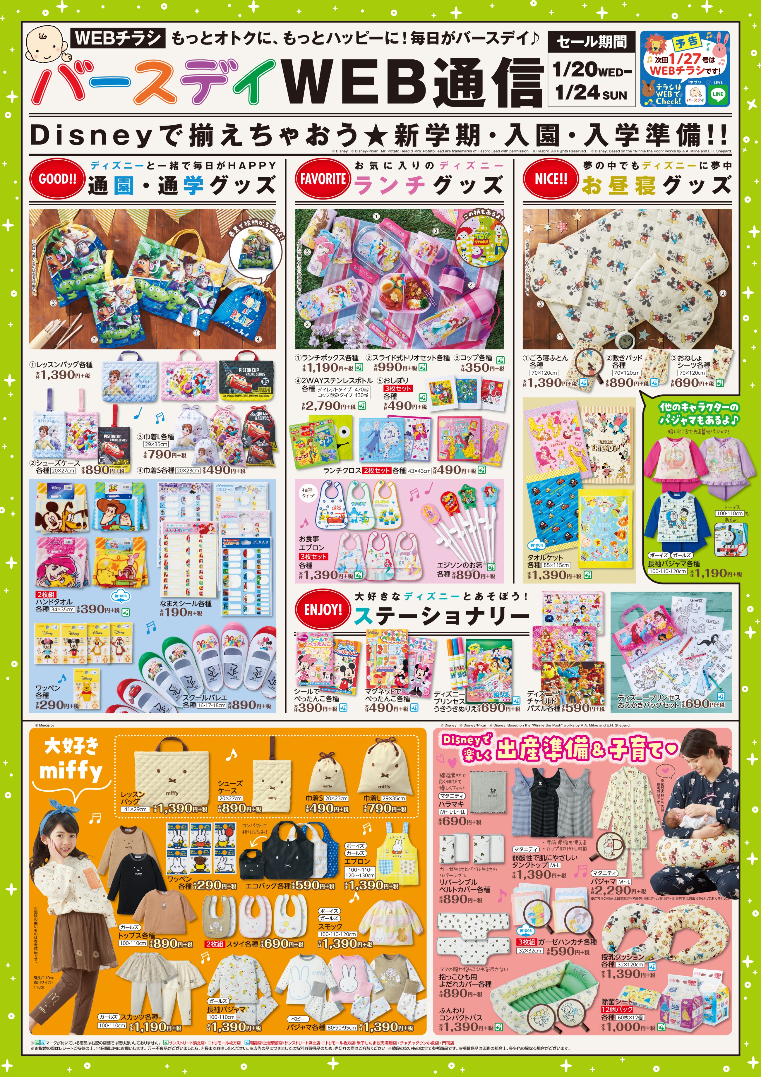 バースデイ しまむらグループ チラシ更新のお知らせ ミッフィー の新作アイテムが登場 お顔がモチーフのかわいいレッスンバッグや巾着など 入園入学準備 グッズもあるよ その他 ディズニー グッズもお見逃しなく 期間 1 水 1 24