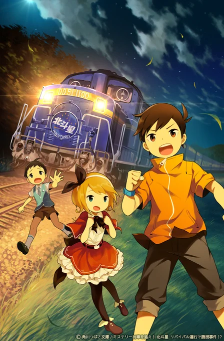 角川つばさ文庫から本日発売の「ミステリー列車を追え! 新幹線 大爆発!?」のイラストを今回も描かせて頂きました。前作の北斗星と合わせて是非! https://t.co/SHzzDjHK0x 