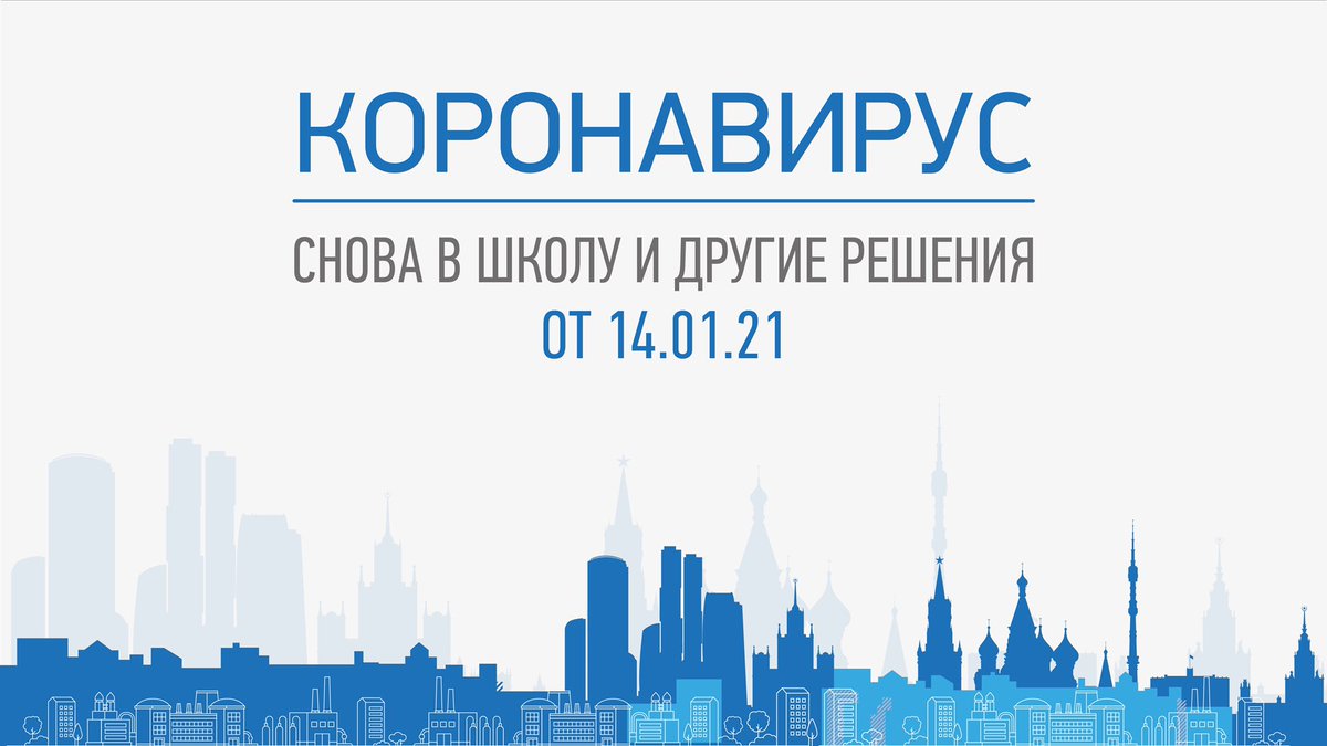 С понедельника, 18 января, все школы Москвы вернутся к обычному режиму обучения. Остальные ограничения продлеваются на неделю - до 21 января. 
Подробности в моем блоге: sobyanin.ru/snova-v-shkolu…