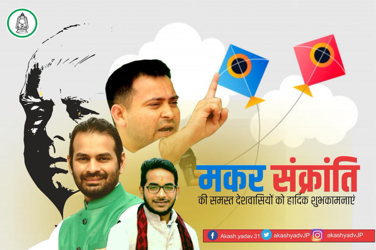 akashyadvJP's tweet photo. देशवासियों को मकर संक्रांति,लोहड़ी, पोंगल महापर्व की हार्दिक शुभकामनाएं।@TejYadav14 @yadavtejashwi @RJDforIndia https://t.co/yXsbQZYZJS