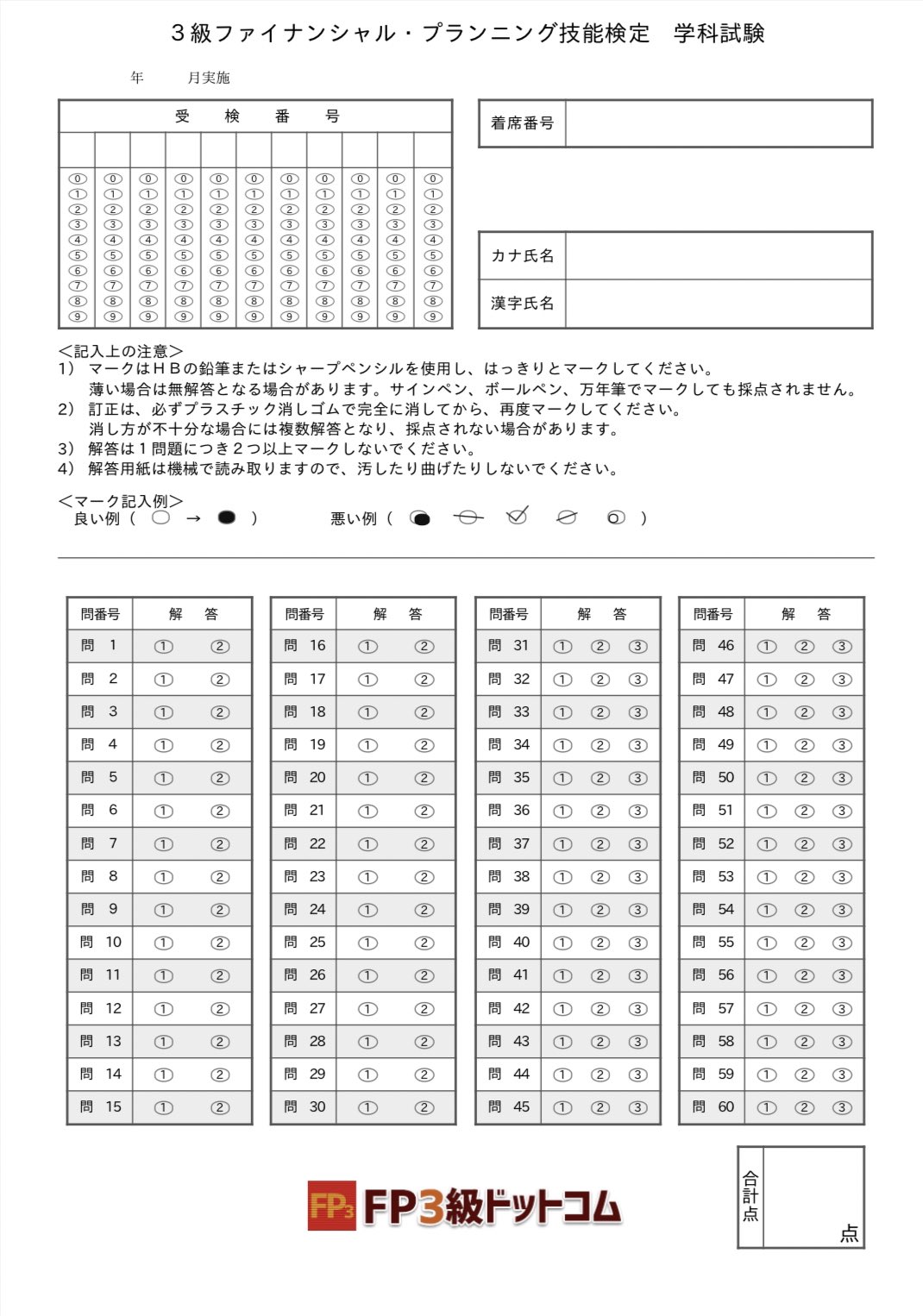 過去問道場 過去問を制する者は試験を制す 予告通りfp検定用 新 解答用マークシートの無料配布を本日より開始致します ダウンロード Amp 印刷は各過去問道場スタートページの模擬試験タブからできます Fp1級 3級の学科 3級実技のみ T Co