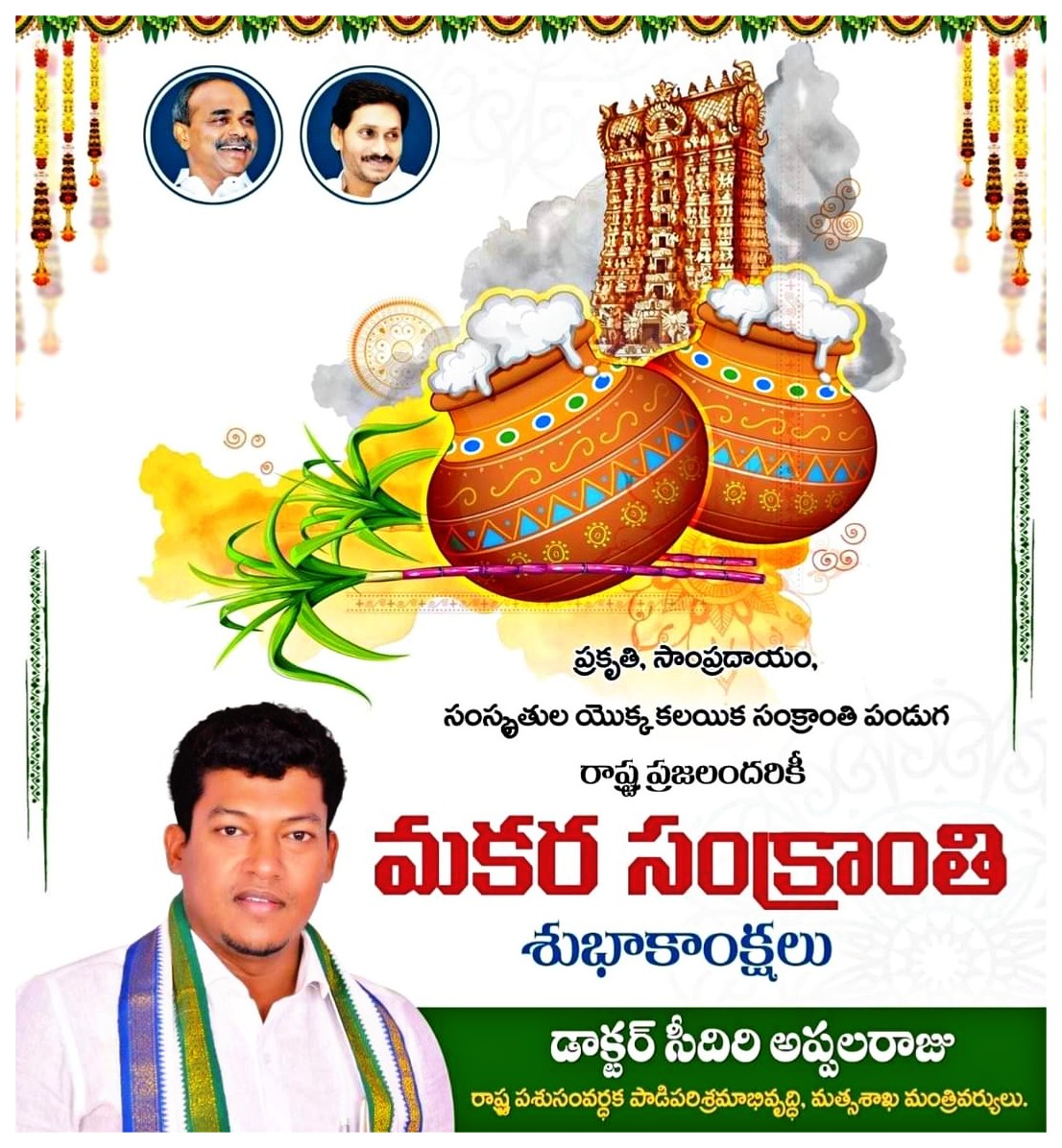 iamseediri's tweet image. ప్రకృతి, సాంప్రదాయం, సంస్కృతుల యొక్క కలయక సంక్రాంతి పండుగ. రాష్ట్ర ప్రజలందరికీ మకర సంక్రాంతి శుభాకాంక్షలు..

#Sankranthi
#Sankranthi2021