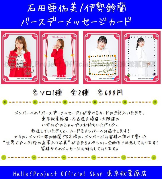 ハロー ショップ東京秋葉原店 A Twitter 秋葉原店おすすめ 1月お誕生日メンバー 石田亜佑美さん 伊勢鈴蘭さんの バースデーメッセージカード バースデーキーホルダー バースデーメッセージカードに封入のカードにメッセージを書いてご応募いただくと 抽選