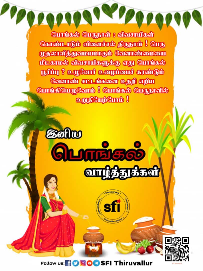 SFI50864991's tweet photo. அனைவருக்கும் தைபொங்கல் தின நழ்வாழ்துக்கள்....

#sfi50
#sfitrl
#sfitamilnadu
#happypongal https://t.co/lg9lYKRVee