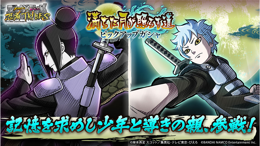 Naruto X Boruto 忍者tribes 満ちた月が照らす道ピックアップガシャ近日開催予定 新たな忍としてur ミツキ 自分の道 Sr 大蛇丸 親の愛 が参戦予定 もちろん新tribeも追加予定 忍トラ Naruto X Boruto 忍者tribes 満ちた月が照らす道ピックアップガシャ近日開催予定 新たな忍としてur ミツキ 自分の道 Sr 大蛇丸 親の愛 が参戦予定 もちろん新tribeも追加予定 忍トラ