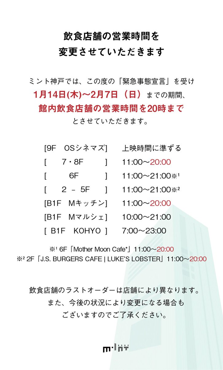 M Int Kobe ミント神戸の飲食店舗営業時間変更ご案内 緊急事態宣言が兵庫県を含む地域に発令されたことを受け 1月14日 木 から 2月7日 日 までの期間 飲食店舗の営業時間を変更させていただきます 何卒ご理解とご協力を賜りますようお願い申し上げます