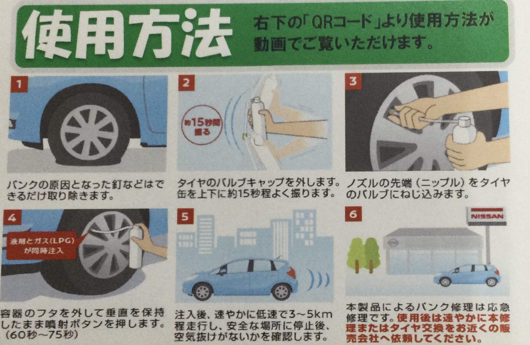 日産部品長野販売 Pitwork パンク修理剤 突然のパンクをわずかな時間で 誰でも簡単に応急処置 工具不要のお手軽価格で約4年安心を常備しませんか お車搭載のパンク修理剤の有効期限もこの機会に T Co Ypboxxtbzd 日産部品長野 Pitwork