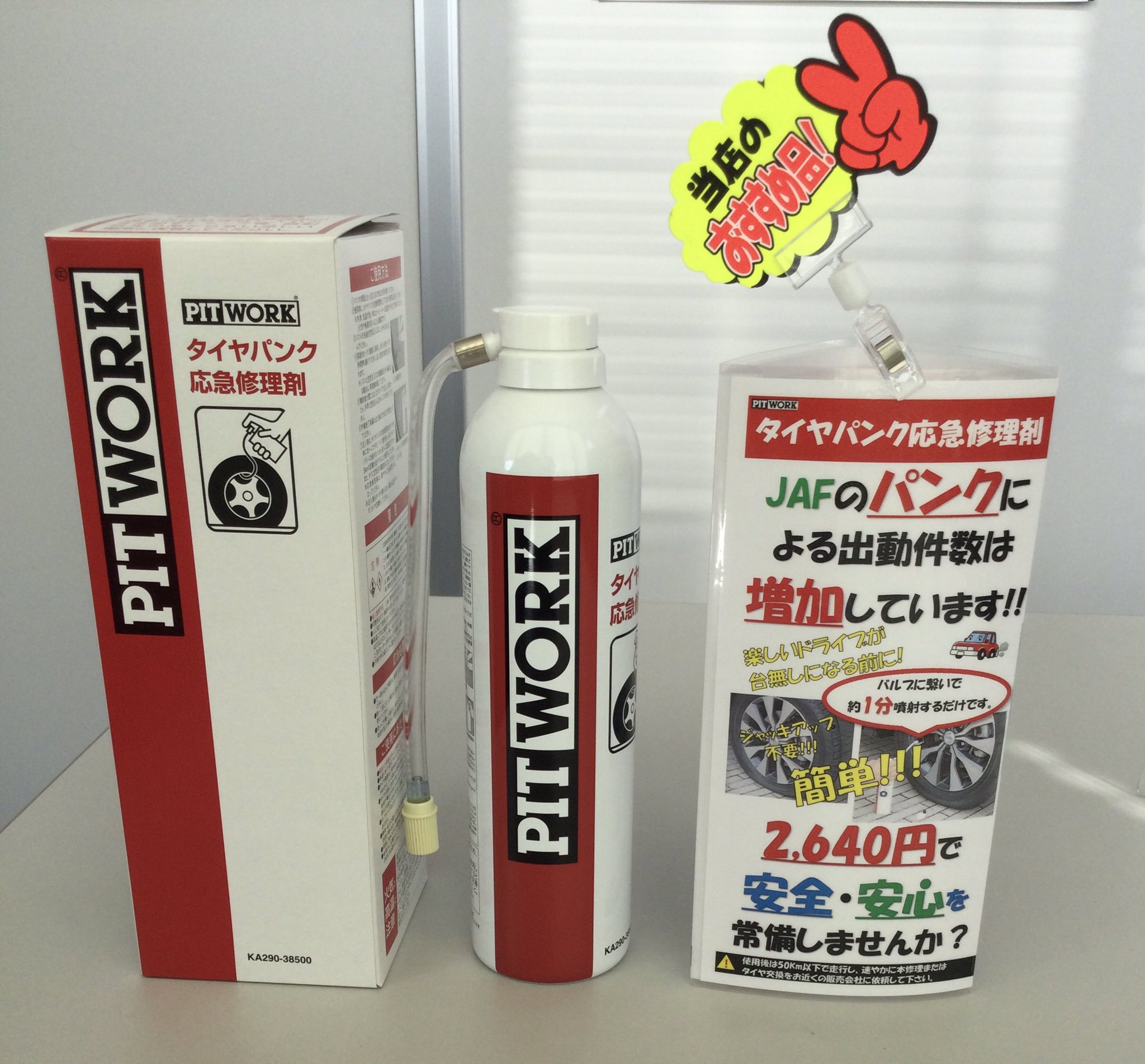 日産部品長野販売 Pitwork パンク修理剤 突然のパンクをわずかな時間で 誰でも簡単に応急処置 工具不要のお手軽価格で約4年安心を常備しませんか お車搭載のパンク修理剤の有効期限もこの機会に T Co Ypboxxtbzd 日産部品長野 Pitwork