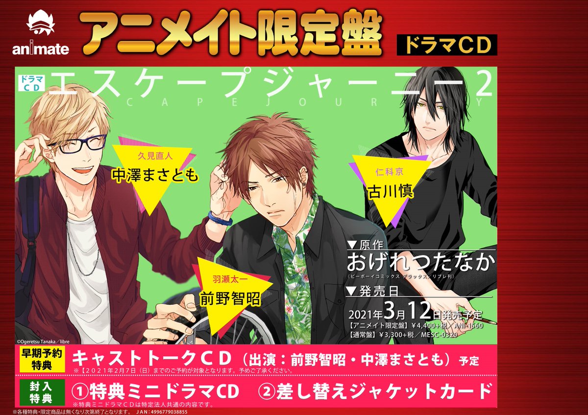 アニメイト渋谷 短縮営業中 待望の2巻 音声化 Blcd情報 3 12発売 おげれつたなか 先生 原作ドラマcd エスケープジャーニー２ ご予約受付中 2 7 日 までにご予約で早期予約特典 キャストトークcd を商品引き取り時にお渡し
