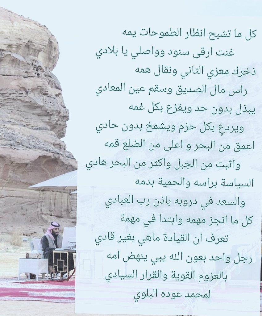 mo7amed_3odah's tweet photo. اعمق من البحر و اعلى من الضلع قمه
واثبت من الجبل واكثرمن البحر هادي

السياسة براسه والحمية بدمه
والسعدفي دروبه باذن رب العبادي

كل م انجز مهمه وابتدا في مهمة
نعرف ان القيادة ماهي بغير قادي

رجل واحد بعون الله يبي ينهض امه
بالعزوم القوية والقرار السيادي
#محمد_بن_سلمان
#نيوم
#العلا https://t.co/MCxc5PzNxZ