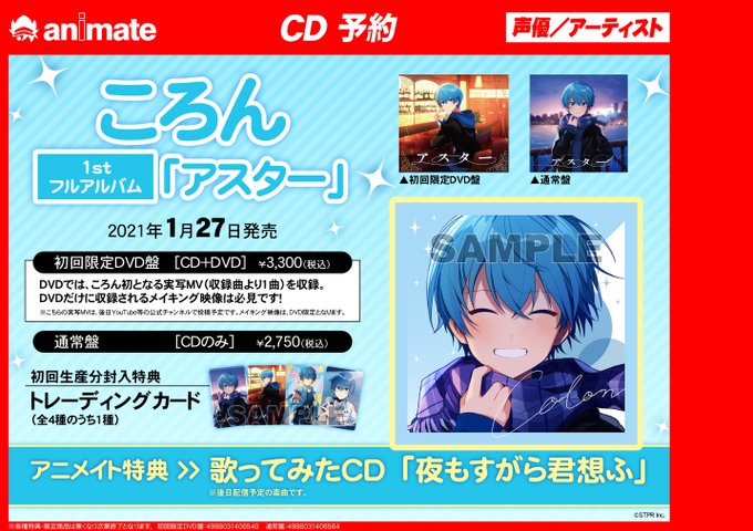 アニメイト四日市 短縮営業中 12時 19時 アニメイト四日市にてご予約受付中やん アルバム ころん アスター 初回限定dvd盤 アニメイト特典 は 歌ってみたcd 夜もすがら君想ふ ころん すとぷり ご予約はこちらでもok T Co