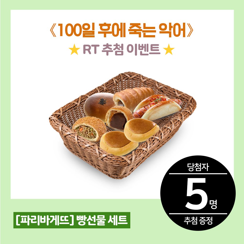 【🎁RT 이벤트🎁】
최상단의 이벤트 게시물을 
RT 해주신 분들 가운데 5명을 추첨하여
[파리바게뜨 푸짐한 빵선물 세트]를 드립니다!!

《#100일후에죽는악어》 출간 기념🎉
스마트폰 배경화면 기간한정 배포 이벤트 진행 중!
➡️blog.naver.com/daiwon_ci/2222…