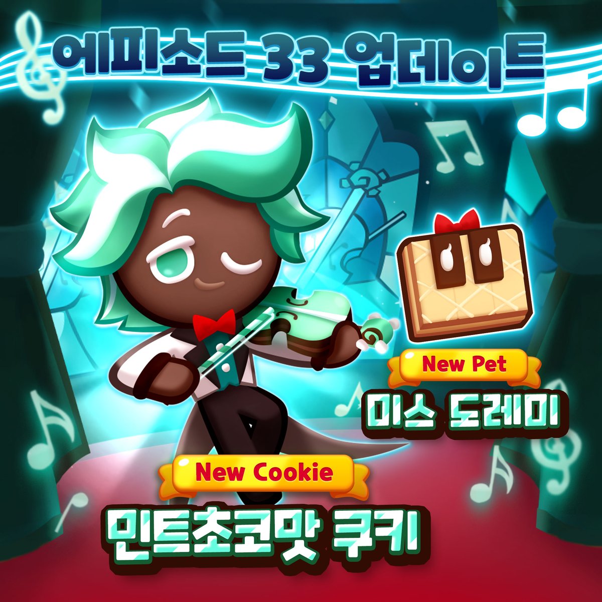 에피소트 33 업데이트!

#민트초코맛 쿠키와 @미스도레미 🎹🎶를
함께 사용하면 부스터 1개 생성!

민트초코맛 쿠키 패스 이벤트도 진행되고 있으니
지금 바로 플레이해 보세요~

#쿠키런퍼즐월드 🧩