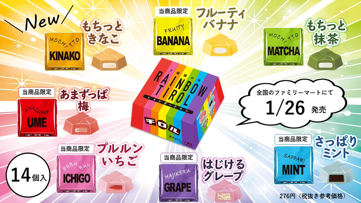 レインボーカラーがテーマの アソートBOX。キラキラ仕様の包装がとってもかわいい限定チロルチョコ。