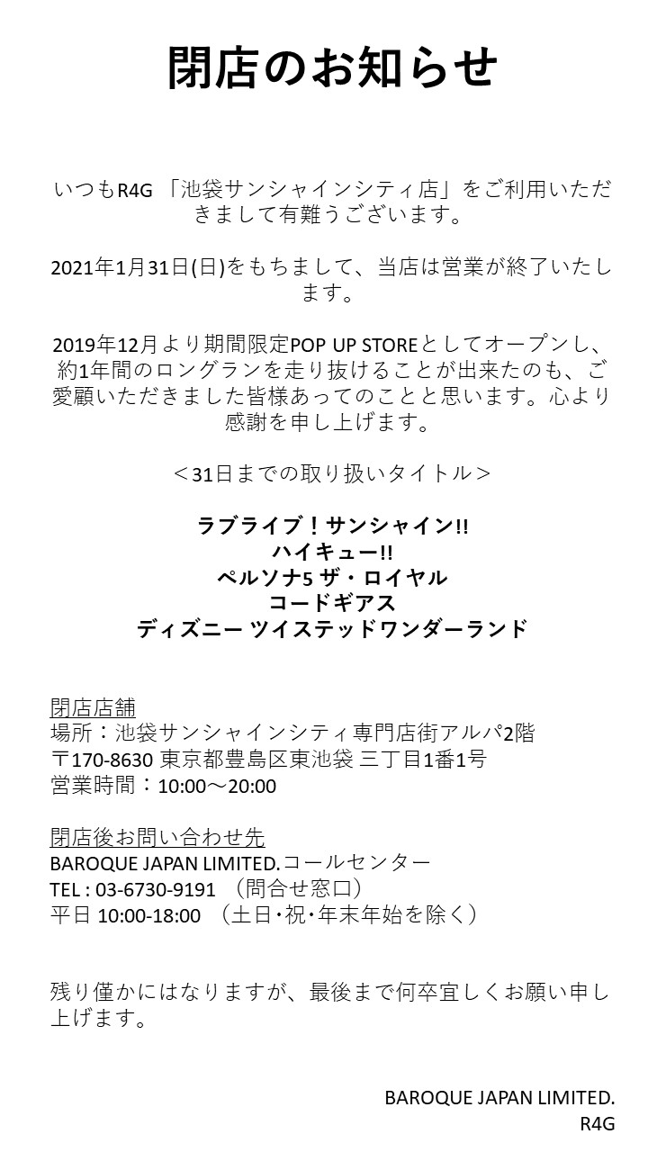 R4g Official 大切なお知らせ R4g 池袋サンシャインシティ店から いつもご利用いただいている皆様へ T Co 14c6twpa4l Twitter
