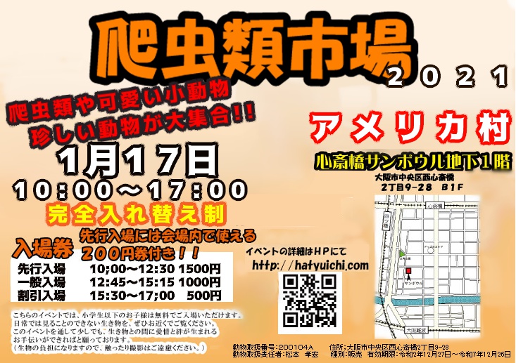 大阪 爬虫類 イベント レプタイルズフィーバー2021～小さな恐竜たちの世界～