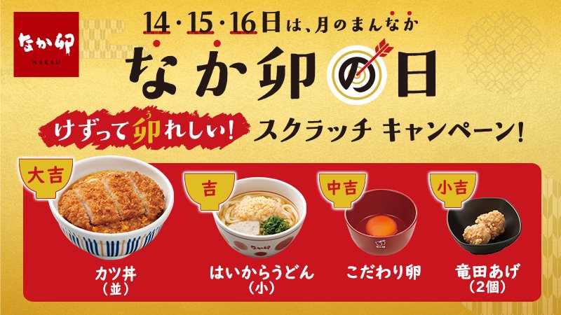 なか卯 公式 本日から なか卯の日 スクラッチキャンペーン 1 14 木 11時 1 16 土 までの期間中 丼ぶり 麺類 カレー 定食のいずれかをご注文すると お一人様につきスクラッチカードを1枚プレゼント 更にメルマガ登録 応募で なか卯 なか卯 公式 本日から なか卯の日 スクラッチキャンペーン 1 14 木 11時 1 16 土 までの期間中 丼ぶり 麺類 カレー 定食のいずれかをご注文すると お一人様につきスクラッチカードを1枚プレゼント 更にメルマガ登録 応募で なか卯