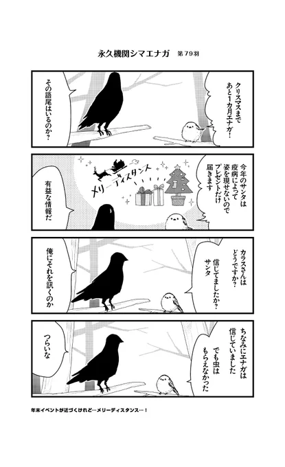 【月～金/平日毎日連載!!】青春(あおはる 
@awoharu

『シマエナガとカラスさん』第79羽  #永久機関シマエナガ #シマエナガとカラスさん 