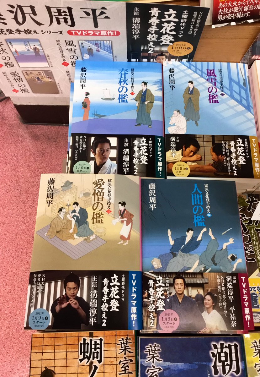 紀伊國屋書店 新宿本店 V Twitter 2階時代文庫 2階k01時代小説文庫棚にて Nhk総合で放映中の土曜時代ドラマ 立花登青春手控え 2 藤沢周平さん原作文庫を販売中です 前回も評判のよかったドラマなので今期も是非に Mt