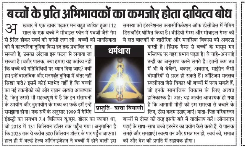 RichaBiyani's tweet photo. My article... I think its a must read for every parent and child. #hindiarticle #MentalHealthMatters #loveforhindi #gamingharmful @RangeshBiyani @yugal_dhoot @NKacholia @DrKumarVishwas @ranaashutosh10 @doctorrichabjp @gopalsks @richaanirudh @manojmuntashir https://t.co/YqrW0VkJFo