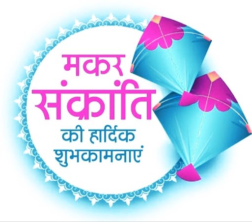 મકર સંક્રાતિ ની શુભકામનાઓ🙏🙏