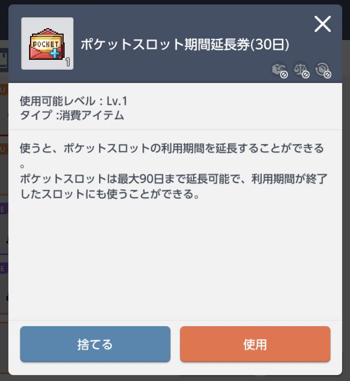 ライス メイプルm バラの花 能力値 あとポケットスロット期間延長券がギルド商店だと10kに対してvip商店だと7 5kなので 開放1カ月以内に2つ以上まとめて買っておけば少しお得ですね 延長券に期限はないです