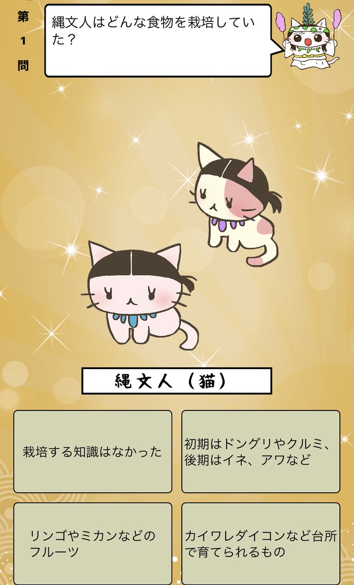 アプリ ねこねこ日本史 楽しく学べる歴史雑学クイズ Pa Twitter 縄文 人はどんな食物を栽培していた 答えはiphoneアプリ ねこねこ日本史 楽しく学べる歴史雑学クイズ 無料 で アプリのダウンロードはこちらから T Co 4op4vd535d ねこねこ アプリ ねこねこ日本史 楽しく学べる歴史雑学クイズ Pa Twitter 縄文 人はどんな食物を栽培していた 答えはiphoneアプリ ねこねこ日本史 楽しく学べる歴史雑学クイズ 無料 で アプリのダウンロードはこちらから T Co 4op4vd535d ねこねこ