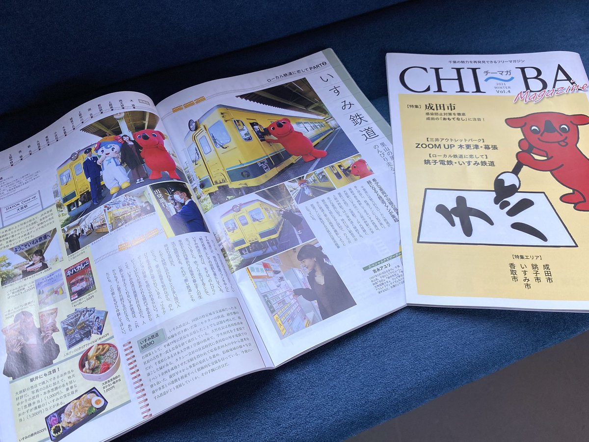いすみ鉄道 情報発信 公式 チーマガ 21年 Winter Vol 4 にいすみ鉄道が掲載されました ナビゲーターは 千葉県出身の吉永アユリさん お得なグッズやお弁当 さらにレストラン列車など魅力がぎっしり詰まっています いすみ鉄道 チーマガ