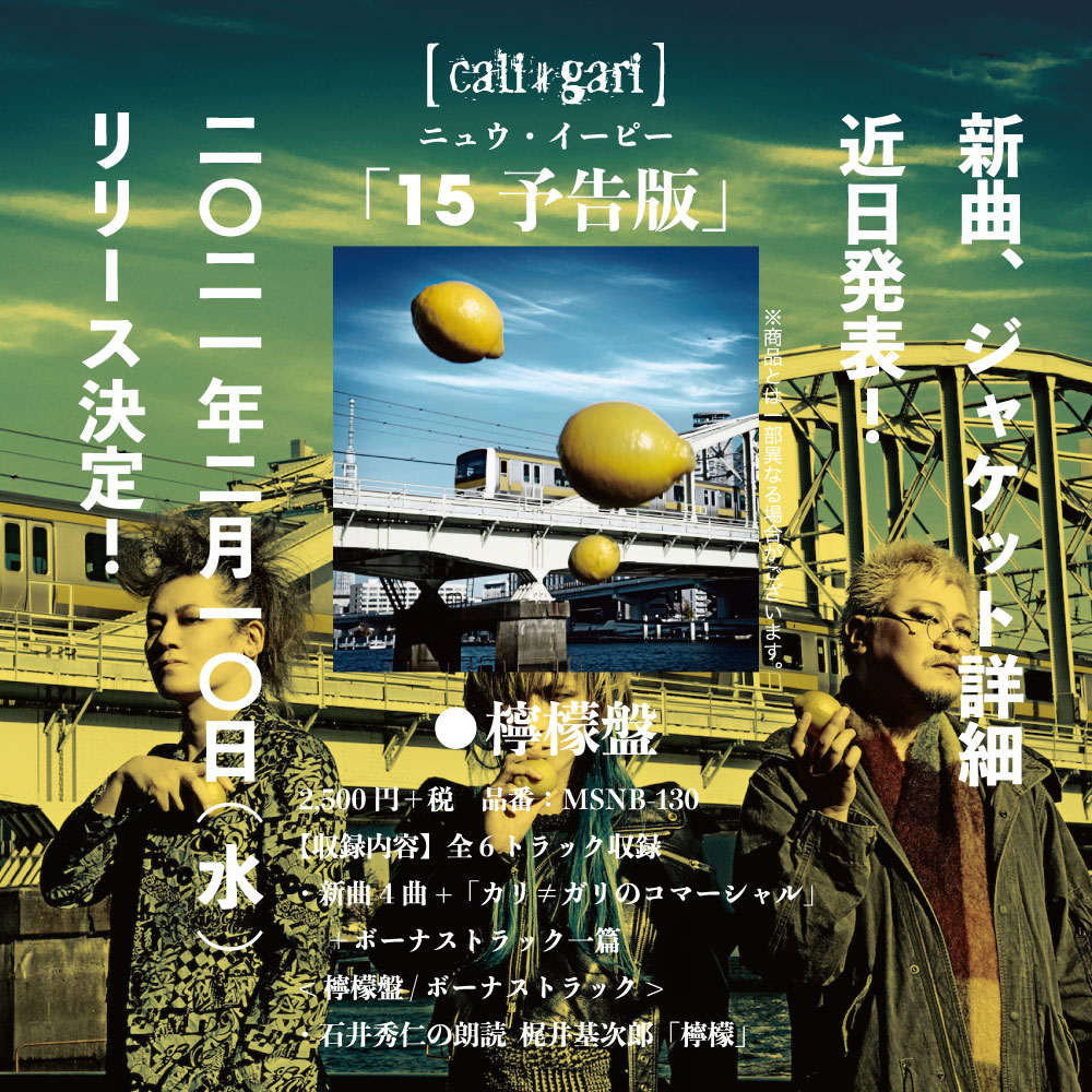 Cali Gari Official 15 予告版 各盤 予約受付中 12 26より順次 各店舗にて予約受付開始 詳しくは各店舗にて ダイキサウンド販売サイト T Co Ijq3hrdac4 にてオンライン特典会付き商品販売中 販売url T Co