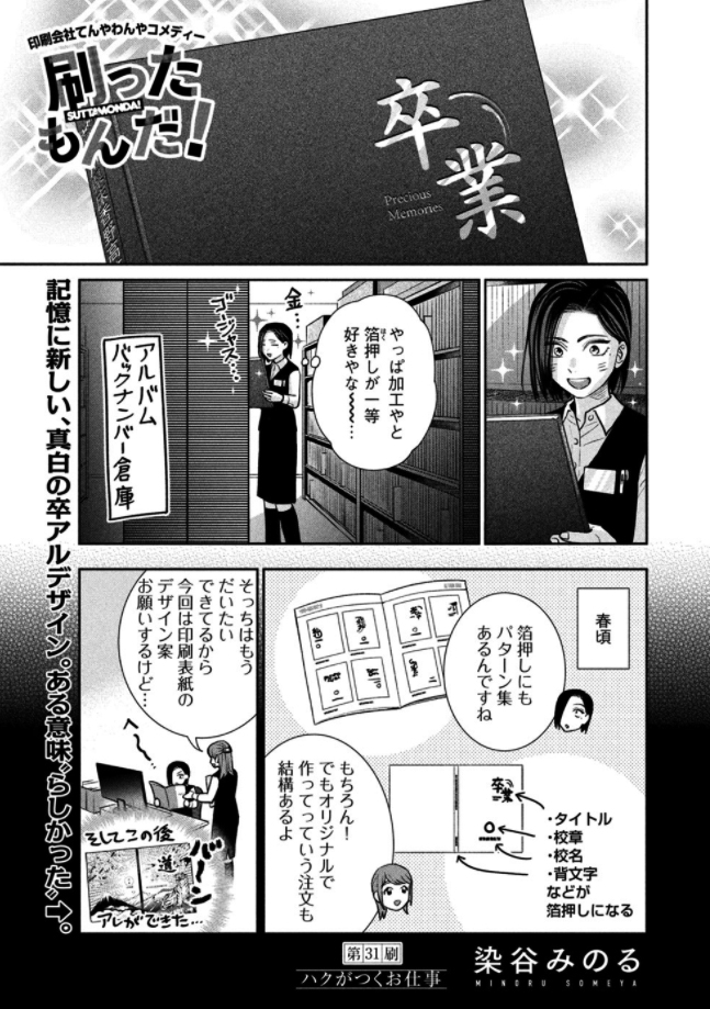 【お知らせ】本日発売のモーニング7号に『#刷ったもんだ!』31話掲載されております。
今回は箔押しのお話です。加工系の中では箔押しが一番好きなのでやっと取り上げられて嬉しいです?
いつものように一週間だけ無料公開されておりますのでよろしければどうぞー!▶https://t.co/bsnMbmVTLR 