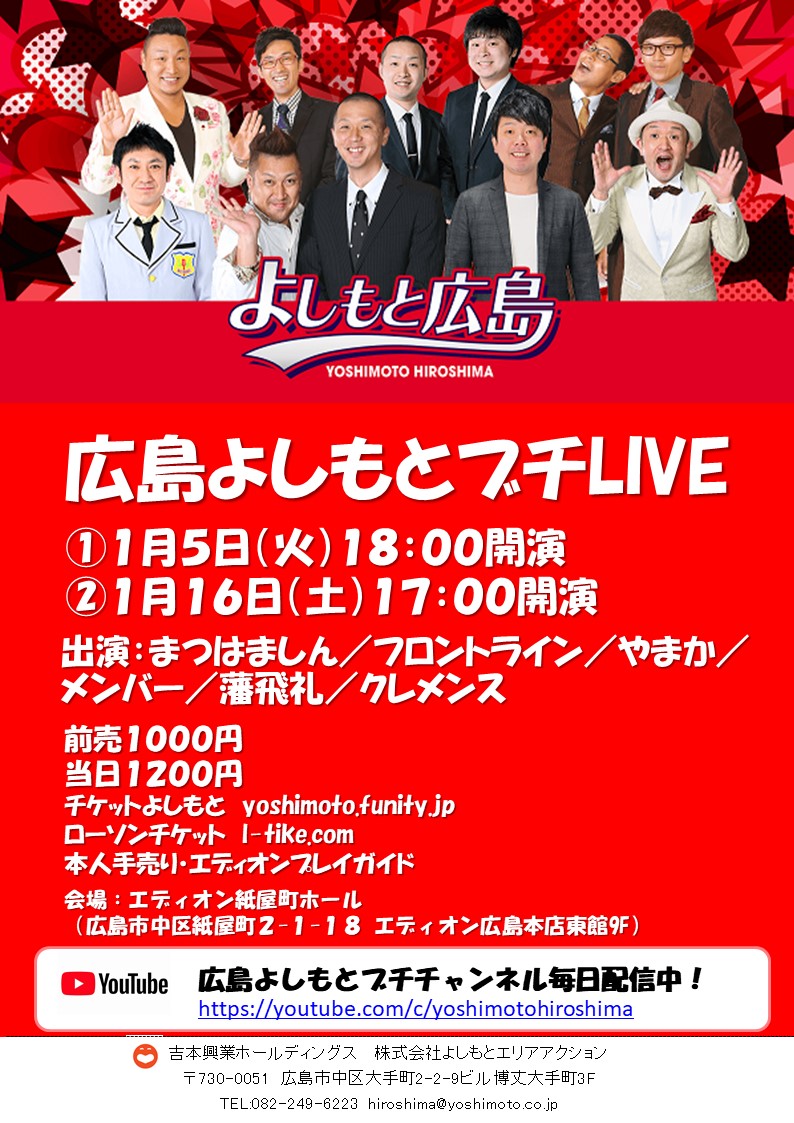 広島よしもと 公式 前売券 販売中 1月16日 土 16 40開場 17 00開演 広島よしもとブチlive 出演者 まつはましん フロントライン やまか メンバー 藩飛礼 クレメンス みなさまのご来場お待ちしております チケットよしもと