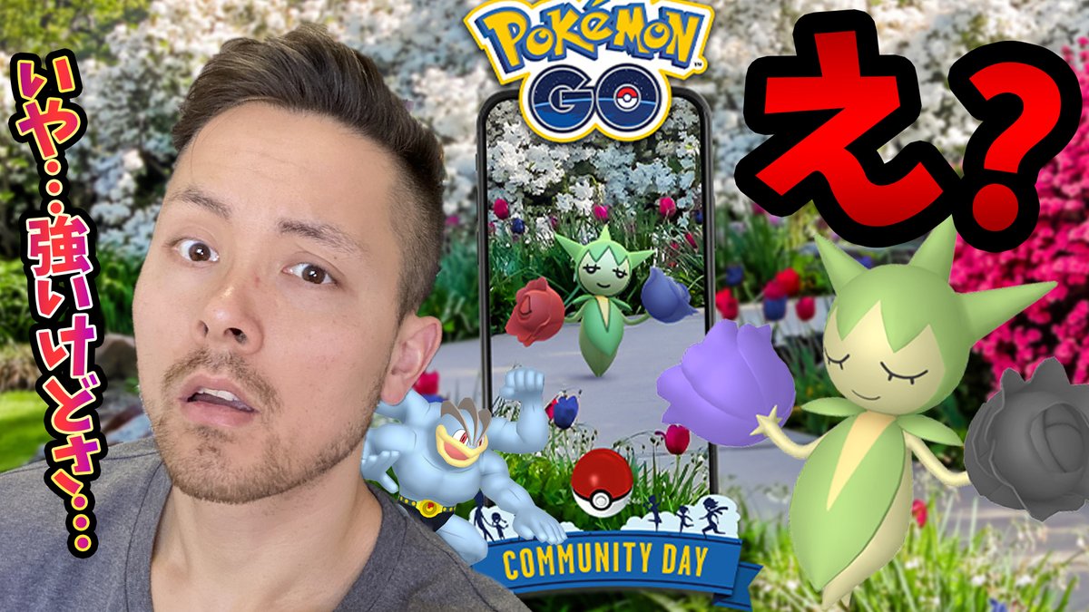 Jash ポケモンgo初心者 ロゼリアコミュデイ 過去1最悪と秒で言われてる ロズレイドは強いです レイド討伐も対人戦も期待できてます ただ コミュデイ対象が違うでしょ ポケモンgo コミュデイ ロゼリア T Co Jdqnmtekwm T Co Tuwetsb22y