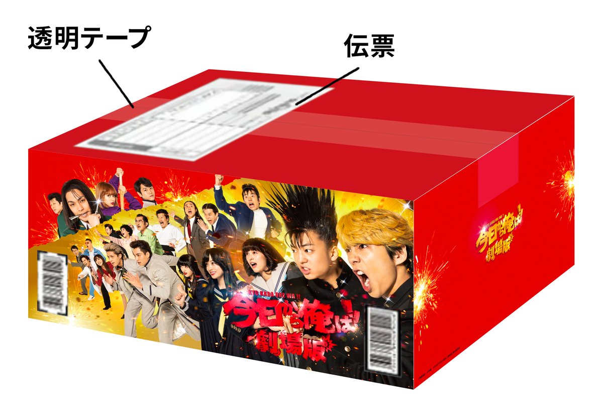 楽天ブックス 本日最終日 1 発売 今日から俺は 劇場版 楽天ブックス限定オリジナル配送boxでお届けできるのは 本日1 14 木 23 59まで のご注文が対象です これを逃すと二度と手に入りません 皆様ぜひご予約ください 楽天ブックス 本日最終日 1 発売 今日から俺は 劇場版 楽天ブックス限定オリジナル配送boxでお届けできるのは 本日1 14 木 23 59まで のご注文が対象です これを逃すと二度と手に入りません 皆様ぜひご予約ください