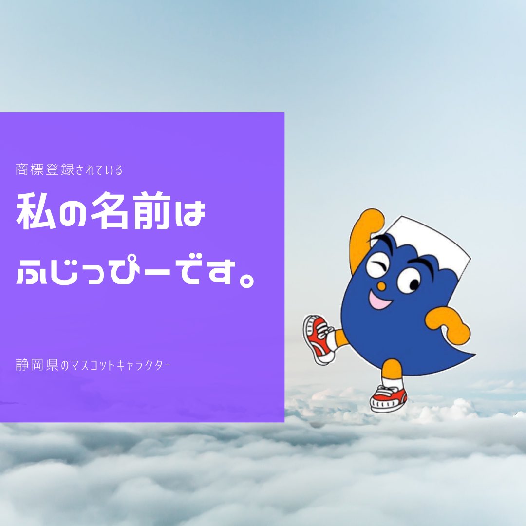乃木坂特許商標事務所 静岡県のマスコットキャラクターはふじっぴーです T Co Edxjo7swmw Twitter