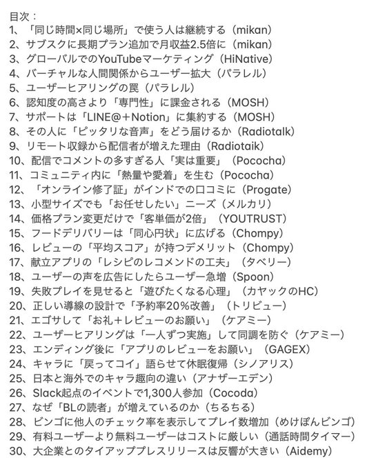 2020年の記事から「プロダクト運営」に役立つ施策などを30個まとめました

・価格プラン変更で「客単価2倍に」
・ユーザーの声を広告に→CPI30%改善
・認知度より「専門性」に課金される
・それが欲しいか使うまでわからない罠
・YouTubeマーケ+口コミ→CPA9円に

https://t.co/UiEtAkLK9U 