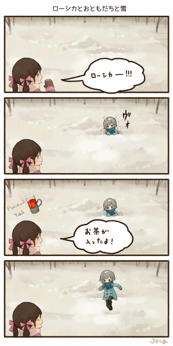 ローシカとおともだちと雪 