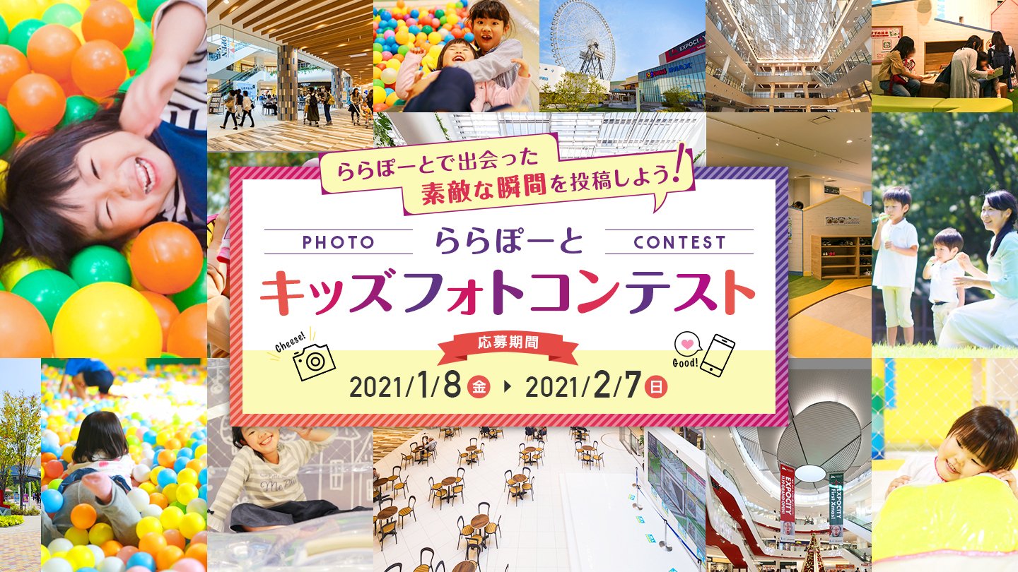 ららぽーと キッズフォトコンテスト開催 ららぽーとで出会った素敵な瞬間の写真 動画のコンテストを開催いたします 応募は2 7 日 まで 皆様からのたくさんのご応募お待ちしております 詳しい情報やご応募は下記urlからチェック T Co ららぽーと キッズフォトコンテスト開催 ららぽーとで出会った素敵な瞬間の写真 動画のコンテストを開催いたします 応募は2 7 日 まで 皆様からのたくさんのご応募お待ちしております 詳しい情報やご応募は下記urlからチェック T Co