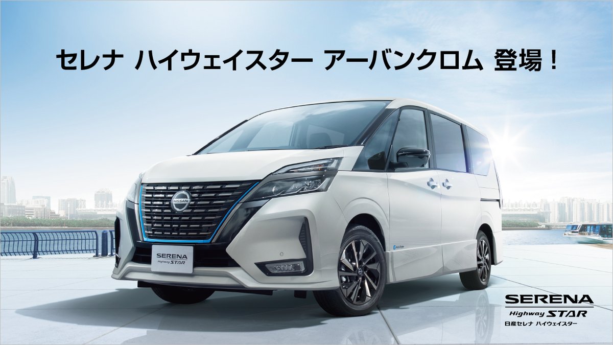 日産自動車株式会社 Ar Twitter フロントグリルをはじめ 細かなパーツやインテリアにこだわりが覗く 特別仕様車 続々登場 日産セレナ 日産デイズ 日産ルークス にもアーバンクロムが加わり発売開始 T Co Hgkegosmcx 上質さを追求したひと味