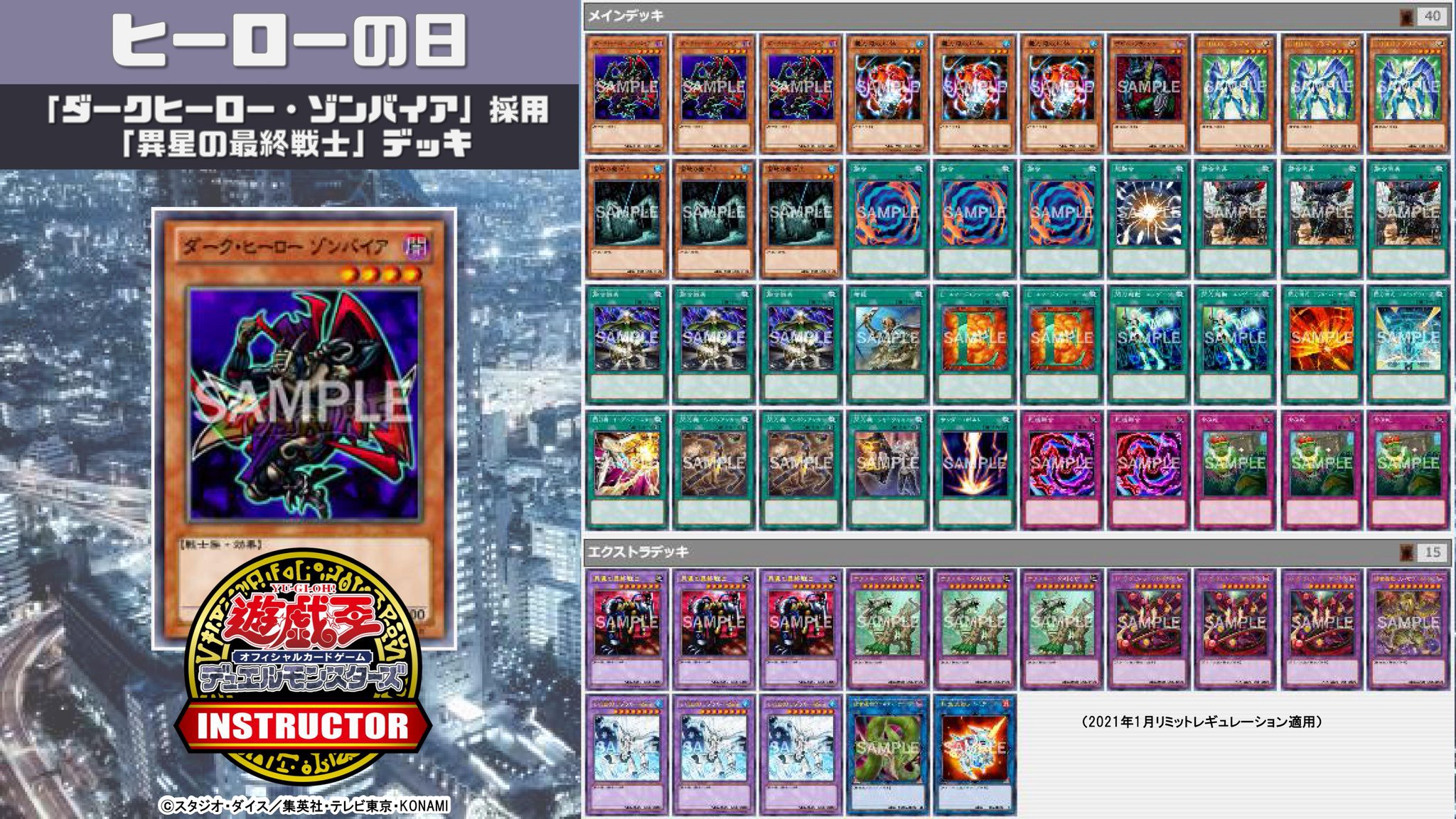 公式 遊戯王カードゲームインストラクター En Twitter インストラクターデッキ 紹介 今日1月16日は ヒーローの日 それにちなんだ遊戯王ocgデッキを本日5 つご紹介 2 ダークヒーロー ゾンバイア 採用 異星の最終戦士 デッキ デッキレシピの詳細は