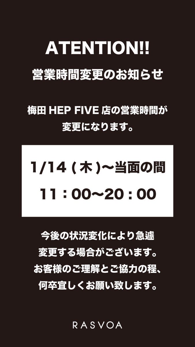 ⚠️RASVOA梅田店から営業時間変更のお知らせ⚠️

2021年1月4日(木)から営業時間が変更となっております。

お間違いのないようお越しくださいませ🙇🏻‍♀️🙇🏻‍♀️