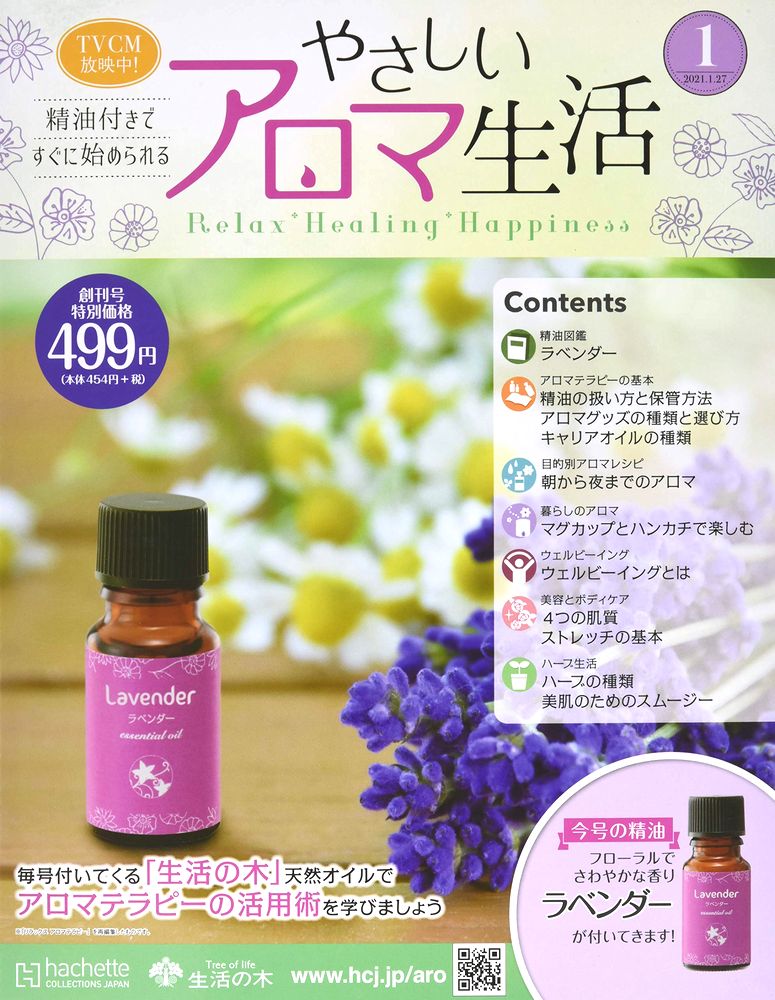 明屋書店 商品課 隔週刊 やさしいアロマ生活 が創刊されました 毎号付いてくる ハーブとアロマテラピーの専門店 生活 の木 の天然オイルを集めながら アロマテラピーで生活を彩りましょう 創刊号はラベンダーオイル 明屋書店では定期購読を承っ 明屋書店 商品課 隔週刊 やさしいアロマ生活 が創刊されました 毎号付いてくる ハーブとアロマテラピーの専門店 生活 の木 の天然オイルを集めながら アロマテラピーで生活を彩りましょう 創刊号はラベンダーオイル 明屋書店では定期購読を承っ