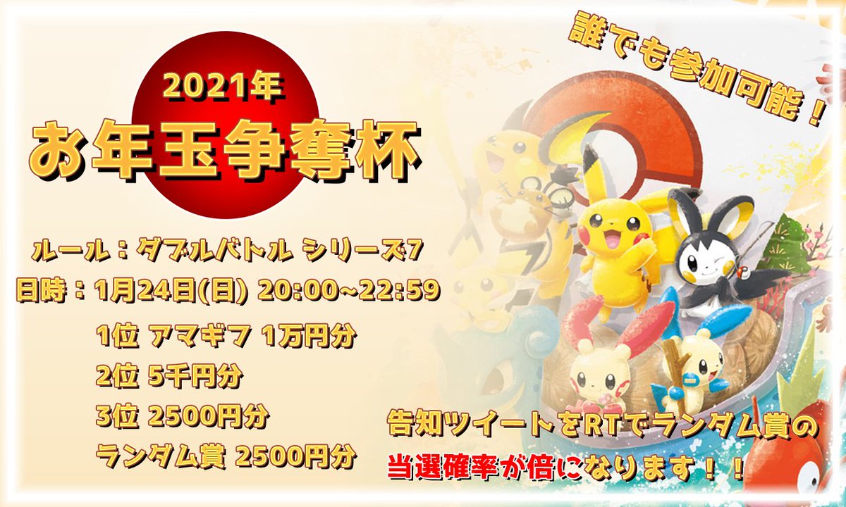 Koyuki 仲間大会 告知 24日 日 00 仲間大会 お年玉争奪杯 を開催いたします ルールはダブルバトルシリーズ7 参加条件はなし 優勝賞金はアマギフ1万円分 本ツイートをrtするとランダム賞の当選率が倍になります 皆さんのご参加 Koyuki 仲間大会 告知 24日 日 00 仲間大会 お年玉争奪杯 を開催いたします ルールはダブルバトルシリーズ7 参加条件はなし 優勝賞金はアマギフ1万円分 本ツイートをrtするとランダム賞の当選率が倍になります 皆さんのご参加