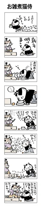 お雑煮猫侍
#こんなん描いてます
#自作マンガ #漫画 #猫まんが 
#4コママンガ #NEKO3 