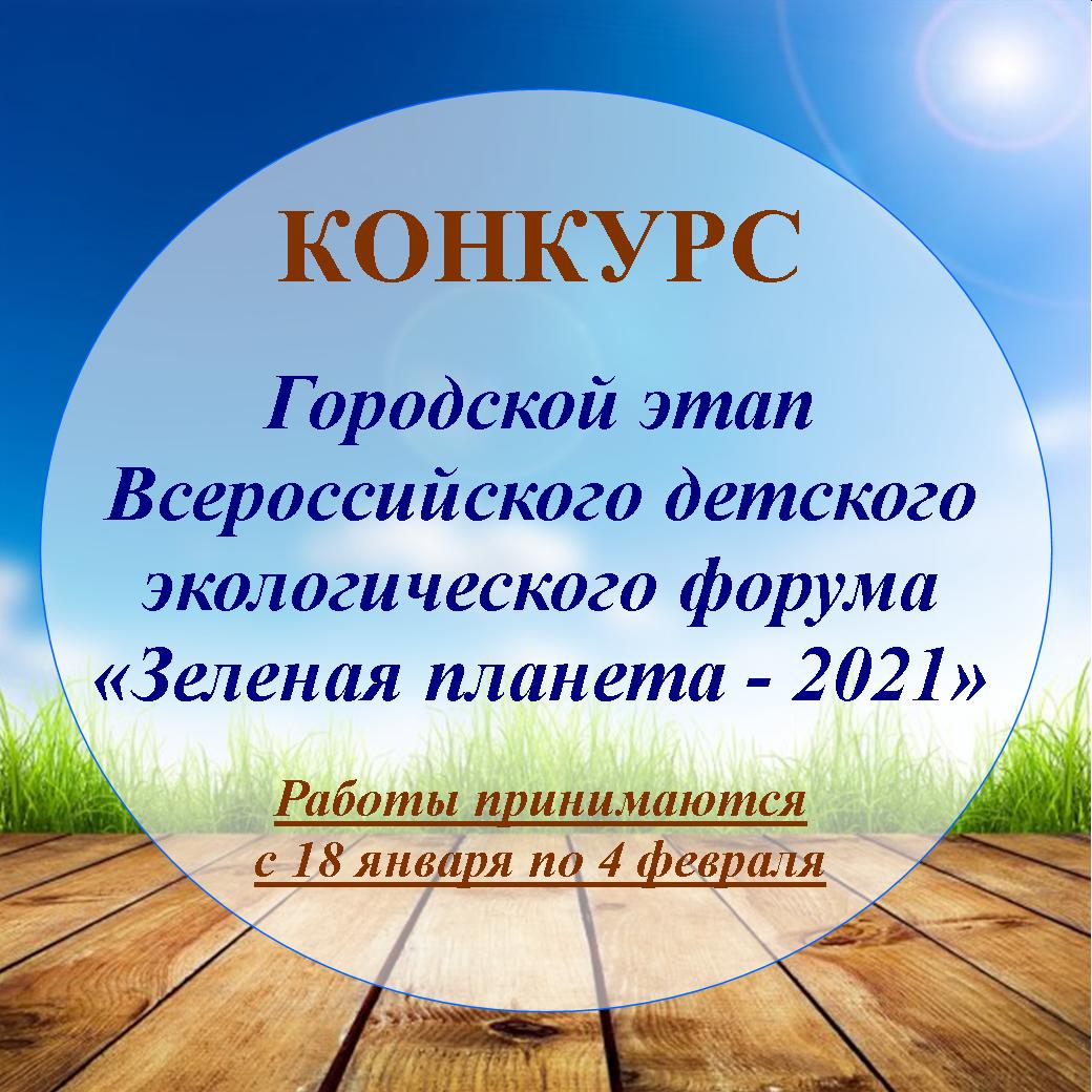 Приглашаем принять участие в городском этапе Всероссийского детского экологического форума «Зеленая планета – 2021»!