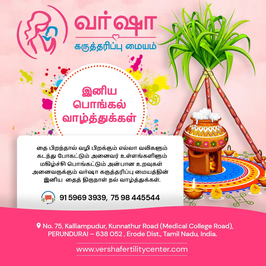 CenterVersha's tweet photo. தை பிறந்தால் வழி பிறக்கும்
எல்லா வலிகளும் கடந்து போகட்டும்அனைவர்உள்ளங்களிளும
மகிழ்ச்சி பொங்கட்டும்
அன்பான உறவுகள் அனைவருக்கும்
வர்ஷா கருத்தரிப்பு மையத்தின்  இனிய  தைத் திருநாள் நல் வாழ்த்துக்கள்.#Treatment for #Infertility #IUI #IVF #ICSI  #For #More #Dial, +91 91 59 69 39 39. https://t.co/vsscp4SwFe