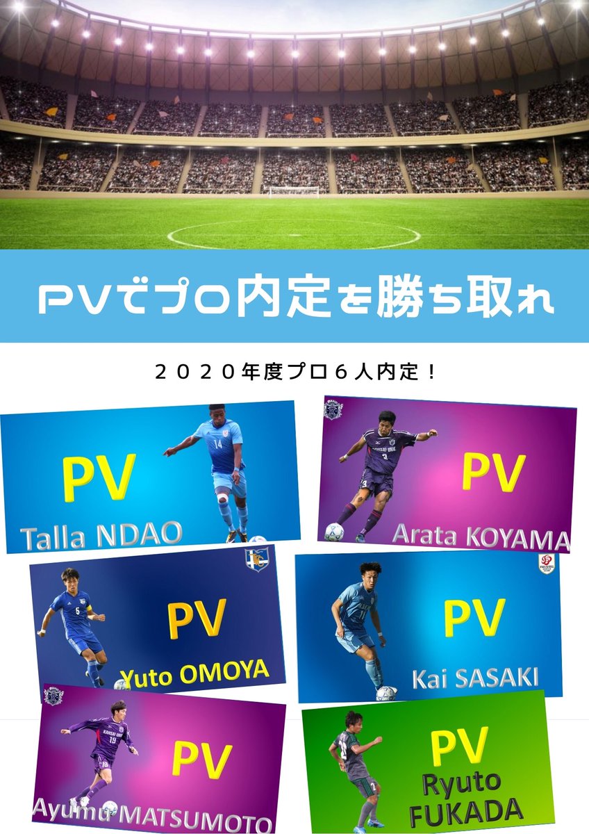 KILIFUDA_PV's tweet photo. ㊗️2020年度プロ内定多数📣

ご縁があり、サッカーPVを制作させて頂きました選手複数人のプロ内定が決まりました！

実力もあり、将来に対して真剣に、かつ謙虚な彼らを僕達はこれからも応援します！！

『これからプロを目指す！』という方はアピール手段の一つとしてPV制作をオススメします😁 https://t.co/PhmMZ7U52w