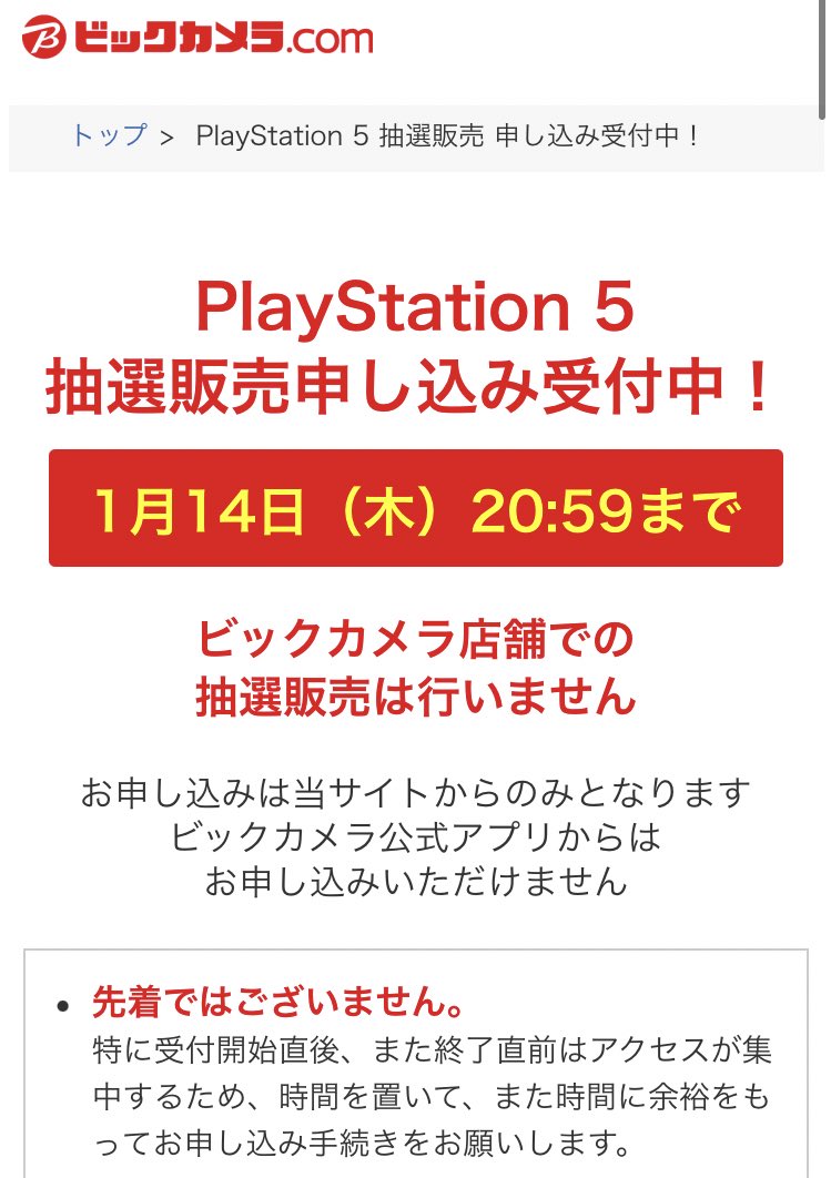 Ps5在庫情報 Ps5予約 入荷速報 ビックカメラは期限があと7時間ほどと短い為お早めに 抽選応募受付中サイト一覧 ビックカメラ アキバソフマップ Joshinアプリ ノジマ エディオンアプリ お宝創庫 ソフマップ3店舗 店頭 大宮 横浜 Ps5在庫情報 Ps5予約 入荷速報 ビックカメラは期限があと7時間ほどと短い為お早めに 抽選応募受付中サイト一覧 ビックカメラ アキバソフマップ Joshinアプリ ノジマ エディオンアプリ お宝創庫 ソフマップ3店舗 店頭 大宮 横浜